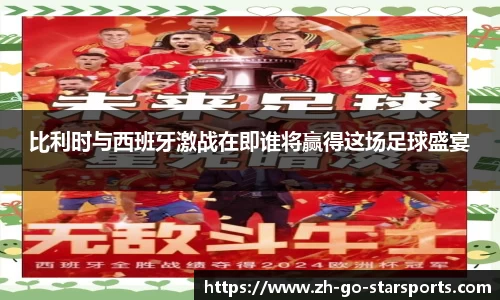 比利时与西班牙激战在即谁将赢得这场足球盛宴