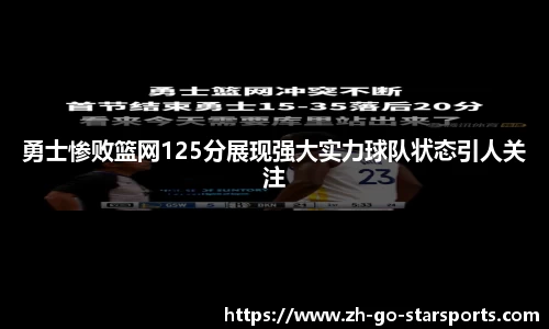 勇士惨败篮网125分展现强大实力球队状态引人关注