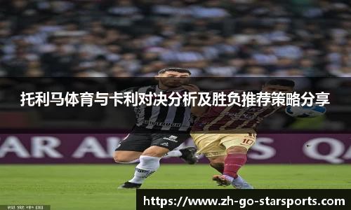 托利马体育与卡利对决分析及胜负推荐策略分享