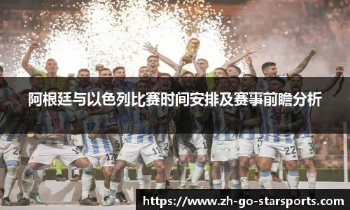 阿根廷与以色列比赛时间安排及赛事前瞻分析