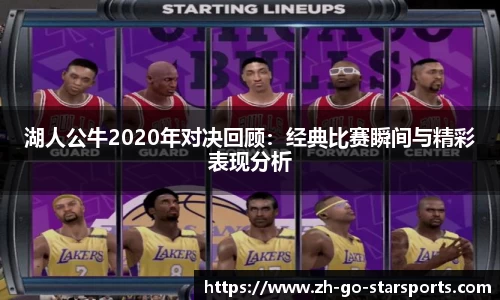 湖人公牛2020年对决回顾：经典比赛瞬间与精彩表现分析