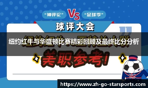 纽约红牛与华盛顿比赛精彩回顾及最终比分分析