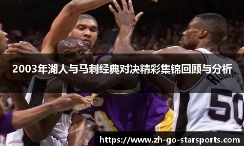 2003年湖人与马刺经典对决精彩集锦回顾与分析