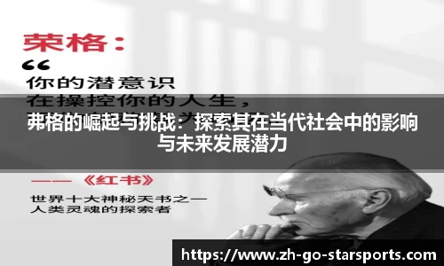 弗格的崛起与挑战：探索其在当代社会中的影响与未来发展潜力