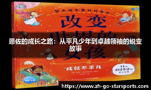恩佐的成长之路：从平凡少年到卓越领袖的蜕变故事