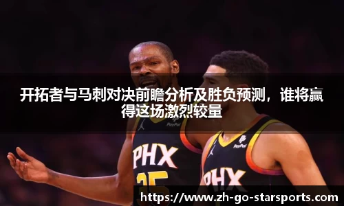 开拓者与马刺对决前瞻分析及胜负预测，谁将赢得这场激烈较量