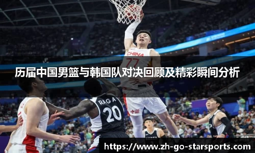 历届中国男篮与韩国队对决回顾及精彩瞬间分析