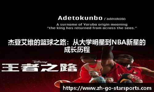 杰登艾维的篮球之路：从大学明星到NBA新星的成长历程