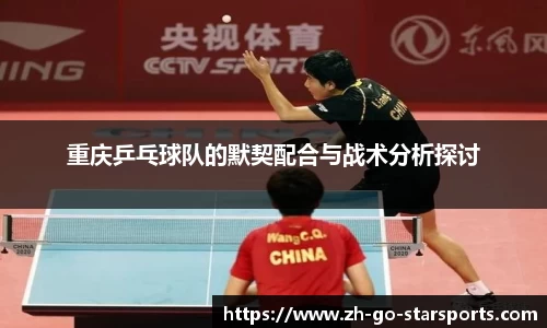 重庆乒乓球队的默契配合与战术分析探讨