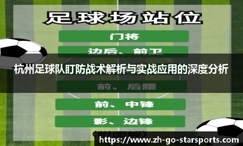 杭州足球队盯防战术解析与实战应用的深度分析