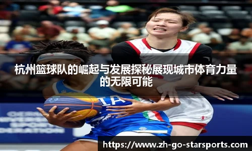 杭州篮球队的崛起与发展探秘展现城市体育力量的无限可能