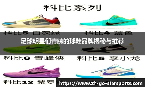 足球明星们青睐的球鞋品牌揭秘与推荐