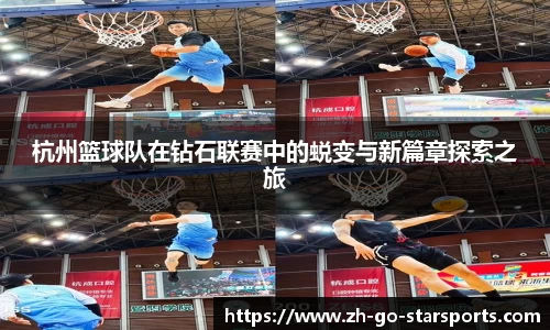 杭州篮球队在钻石联赛中的蜕变与新篇章探索之旅