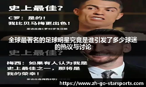 全球最著名的足球明星究竟是谁引发了多少球迷的热议与讨论