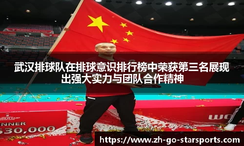 武汉排球队在排球意识排行榜中荣获第三名展现出强大实力与团队合作精神