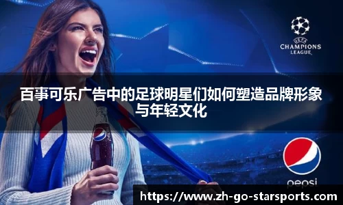 百事可乐广告中的足球明星们如何塑造品牌形象与年轻文化