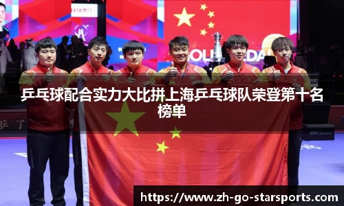 乒乓球配合实力大比拼上海乒乓球队荣登第十名榜单