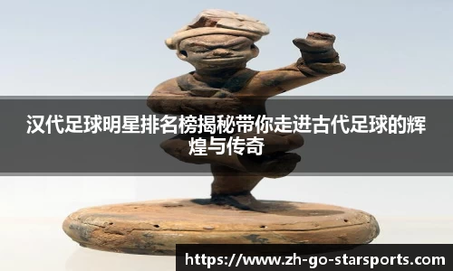 汉代足球明星排名榜揭秘带你走进古代足球的辉煌与传奇